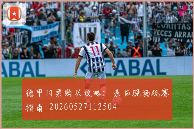 德甲门票购买攻略：亲临现场观赛指南_20260527112504