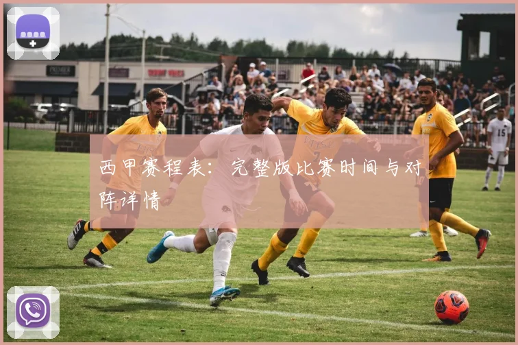 西甲赛程表:完整版比赛时间与对阵详情