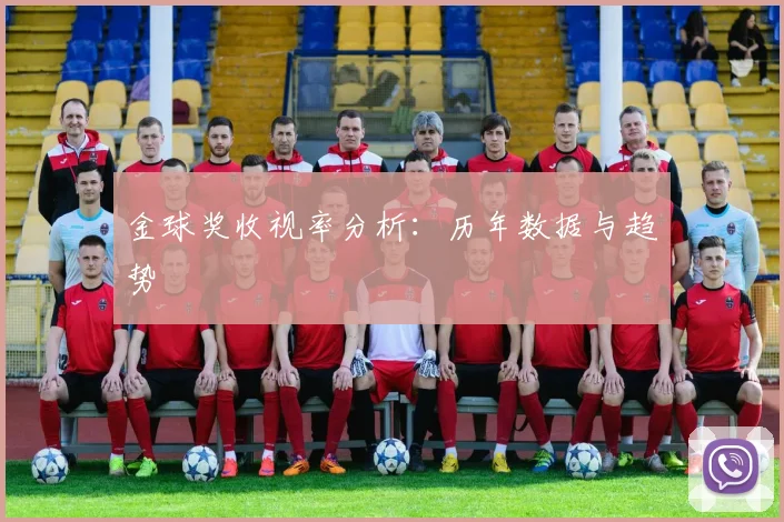 金球奖收视率分析：历年数据与趋势