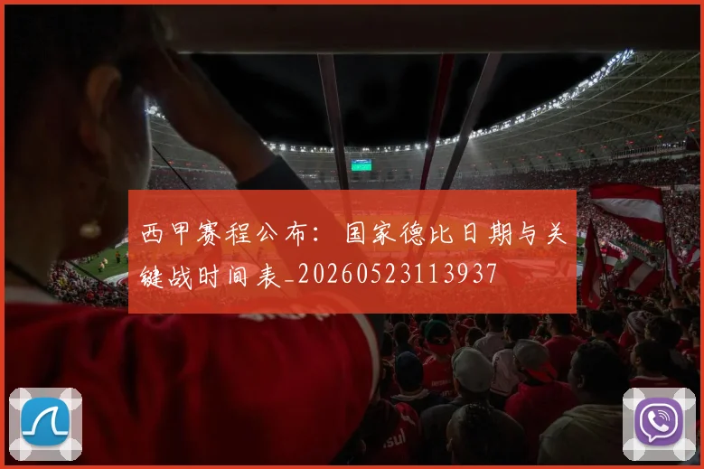 西甲赛程公布：国家德比日期与关键战时间表_20260523113937
