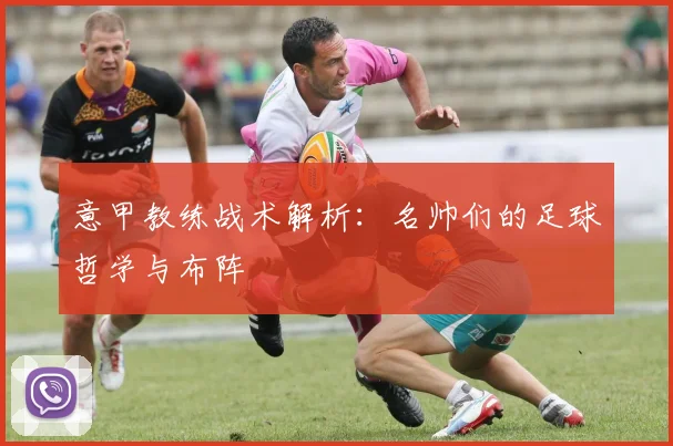 意甲教练战术解析：名帅们的足球哲学与布阵