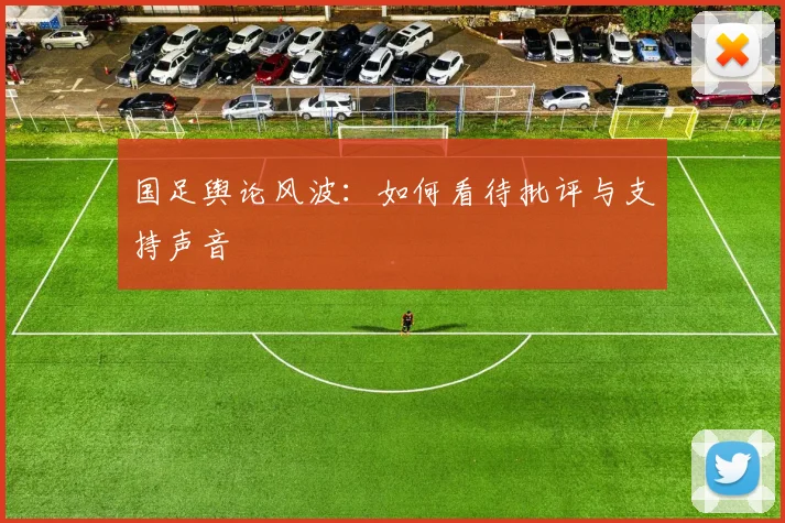 国足舆论风波：如何看待批评与支持声音