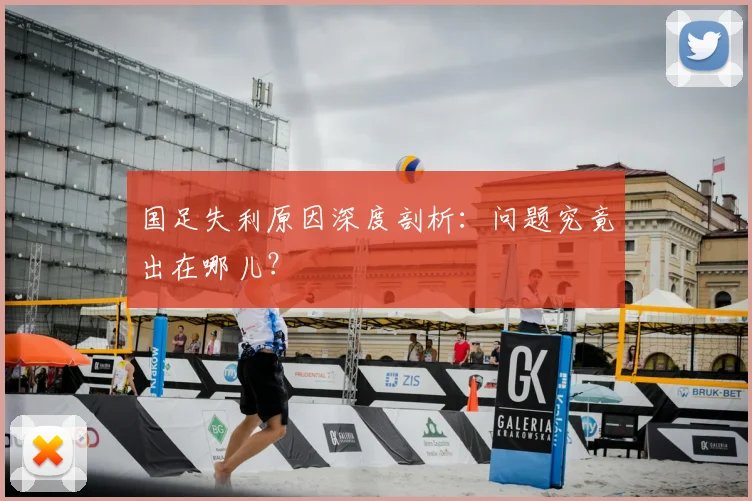 国足失利原因深度剖析:问题究竟出在哪儿?