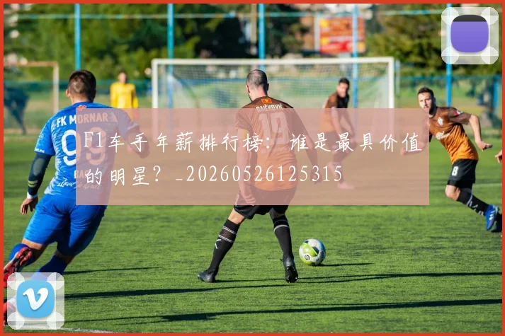 F1车手年薪排行榜：谁是最具价值的明星？_20260526125315