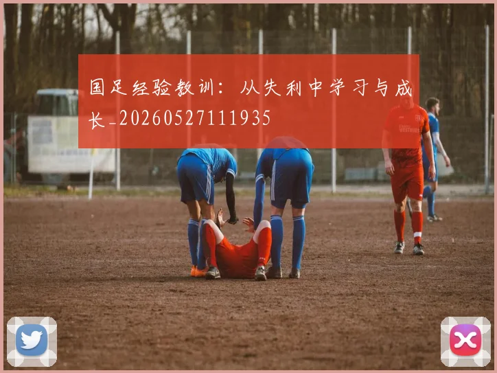 国足经验教训：从失利中学习与成长_20260527111935