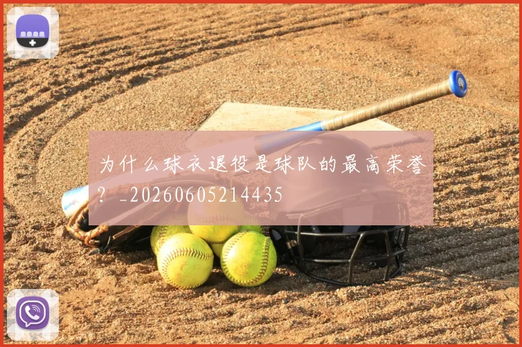 为什么球衣退役是球队的最高荣誉？_20260605214435