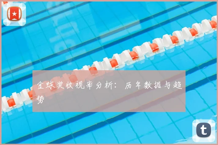 金球奖收视率分析:历年数据与趋势