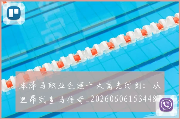 本泽马职业生涯十大高光时刻：从里昂到皇马传奇_20260606153448