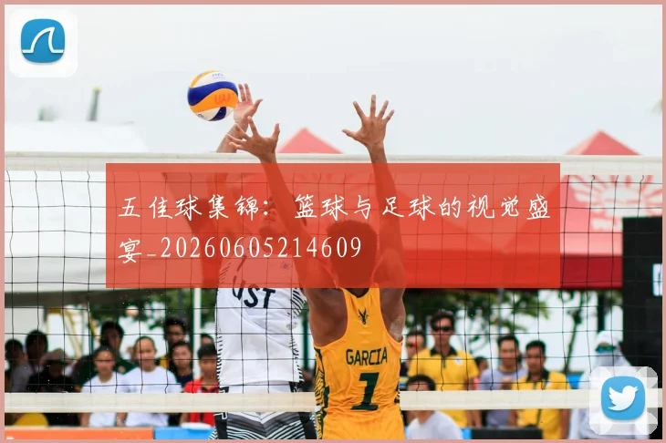 五佳球集锦：篮球与足球的视觉盛宴_20260605214609